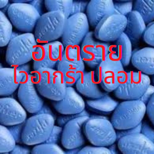 ไวอากร้า